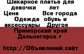 Шикарное платье для девочки 8-10 лет!!! › Цена ­ 7 500 - Все города Одежда, обувь и аксессуары » Другое   . Приморский край,Дальнегорск г.